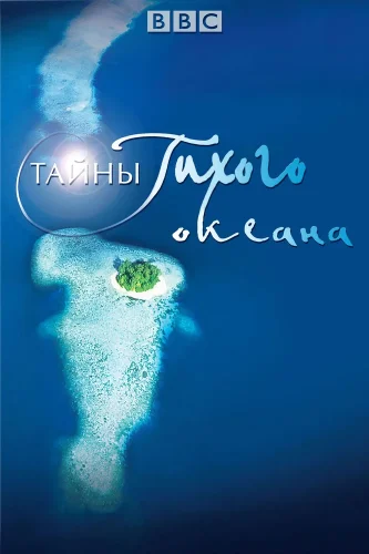 Тайны Тихого океана (2009) смотреть онлайн