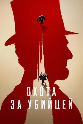 Охота за убийцей (2024) смотреть онлайн