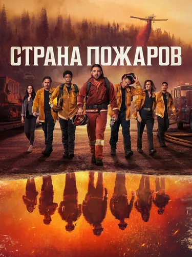 Страна пожаров