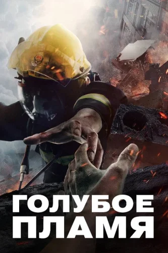 Голубое пламя (2022) смотреть онлайн