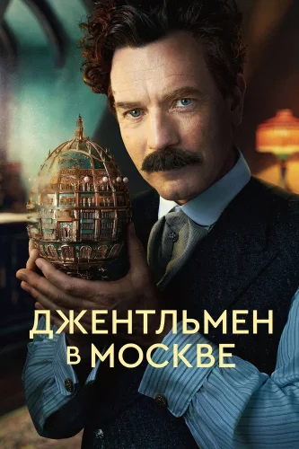 Джентльмен в Москве (2024) смотреть онлайн
