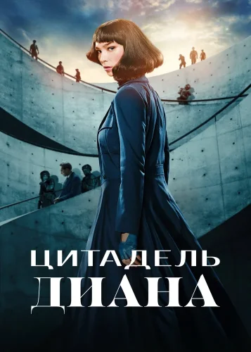 Цитадель: Диана (2024) смотреть онлайн