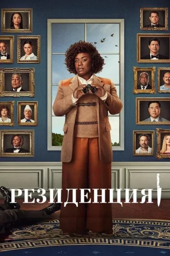 Резиденция (2025) смотреть онлайн