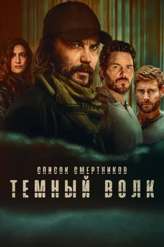 Список смертников: Тёмный волк (2025) смотреть онлайн