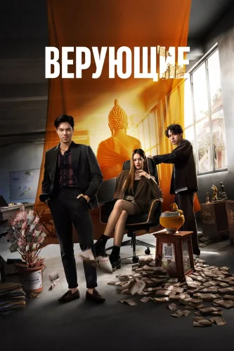 Верующие (2024) смотреть онлайн