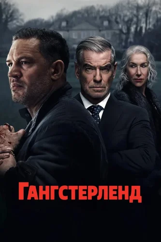 Гангстерленд (2025) смотреть онлайн