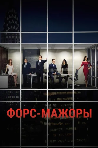 Форс-мажоры (2011) смотреть онлайн