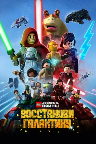 LEGO Звёздные войны: Восстанови Галактику (2024) смотреть онлайн