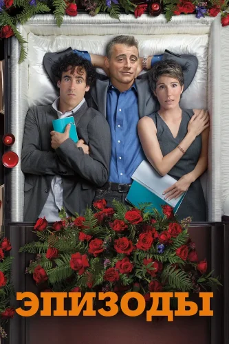 Эпизоды (2011) смотреть онлайн
