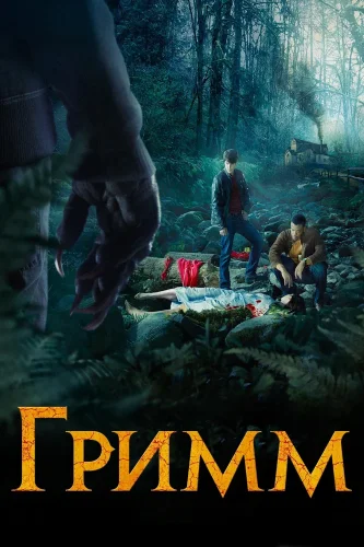 Гримм (2011) смотреть онлайн