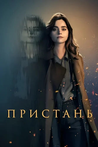 Пристань (2024) смотреть онлайн