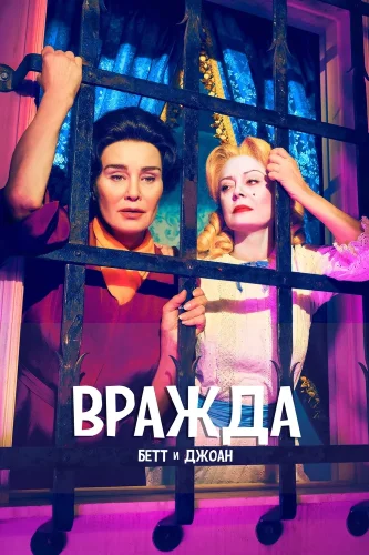 Вражда (2017) смотреть онлайн
