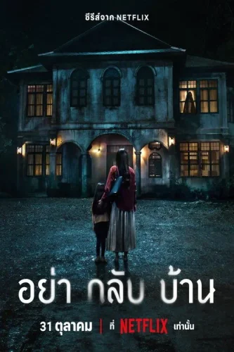 Не приходи домой