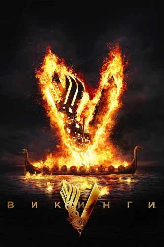 Викинги (2013) смотреть онлайн