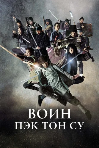 Воин Пэк Тон-су (2011) смотреть онлайн
