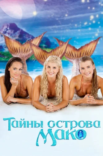 Тайны острова Мако (2013) смотреть онлайн