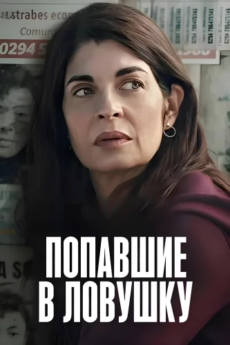 Попавшие в ловушку (2025) смотреть онлайн