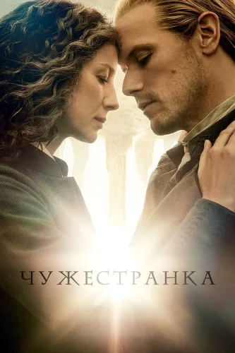 Чужестранка (2014) смотреть онлайн