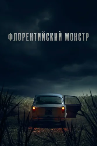 Флорентийский монстр (2025) смотреть онлайн