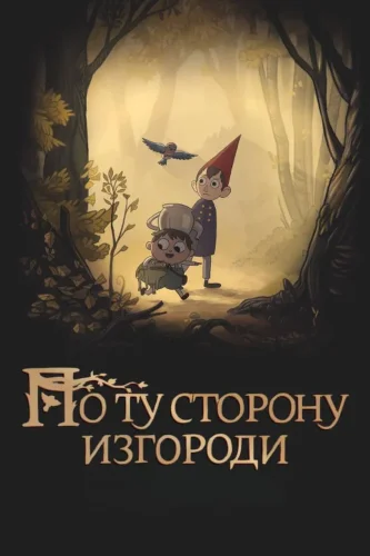 По ту сторону изгороди (2014) смотреть онлайн