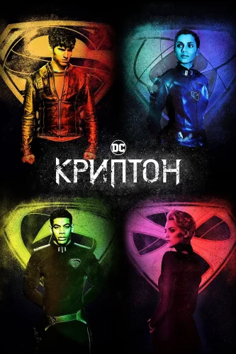 Криптон (2018) смотреть онлайн