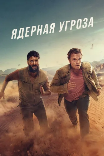 Ядерная угроза (2025) смотреть онлайн
