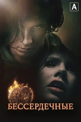 Бессердечные (2014) смотреть онлайн