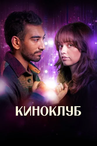 Киноклуб (2025) смотреть онлайн