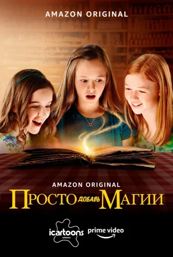 Просто добавь магии (2015) смотреть онлайн