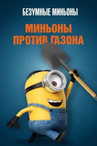 Миньоны против газона (2016) смотреть онлайн