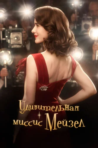 Удивительная миссис Мейзел (2017) смотреть онлайн