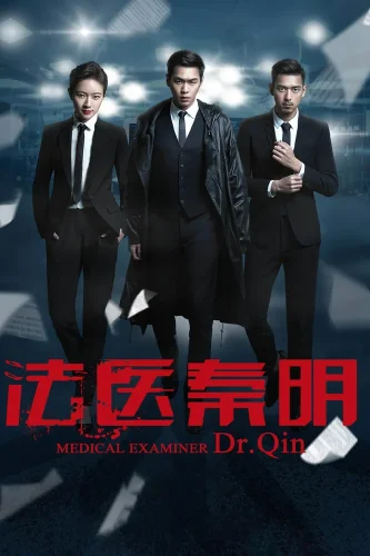 Судмедэксперт Цинь Мин (2016) смотреть онлайн