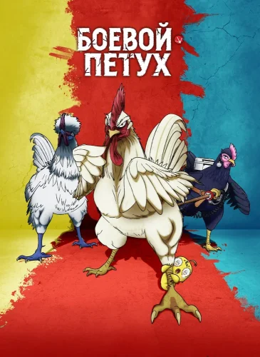 Боевой петух