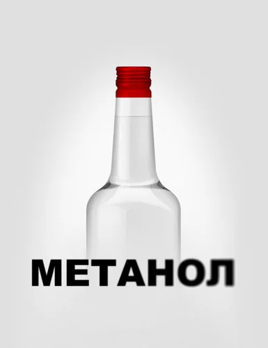 Метанол