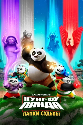 Кунг-фу панда: Лапки судьбы (2018) смотреть онлайн