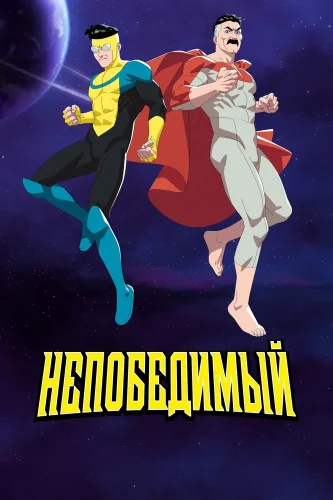 Непобедимый (2021) смотреть онлайн