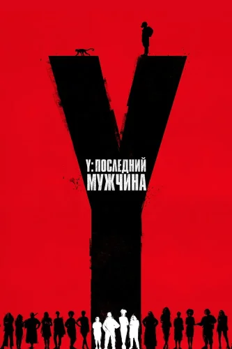 Y. Последний мужчина (2021) смотреть онлайн