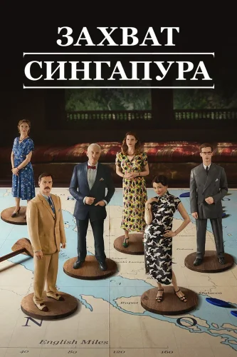 Захват Сингапура (2020) смотреть онлайн