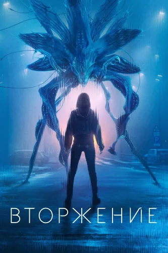 Вторжение (2021) смотреть онлайн