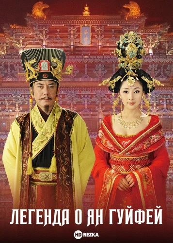 Легенда о Ян Гуйфей (2010) смотреть онлайн