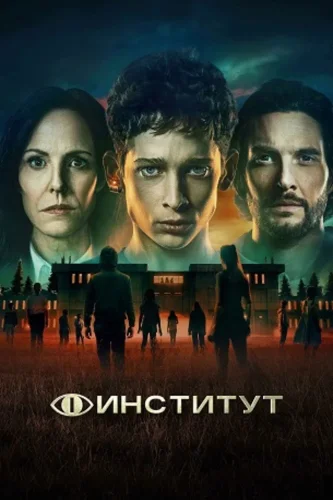 Институт (2025) смотреть онлайн