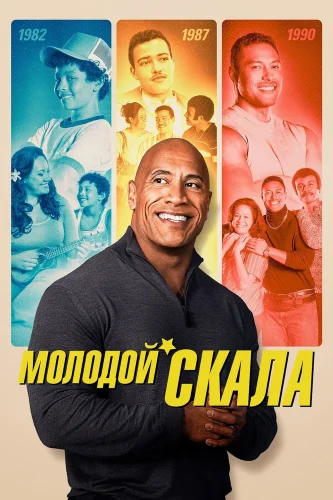 Молодой Скала (2021) смотреть онлайн