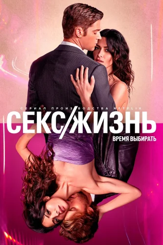 Секс/жизнь (2021) смотреть онлайн