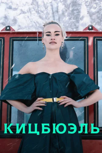 Кицбюэль (2021) смотреть онлайн