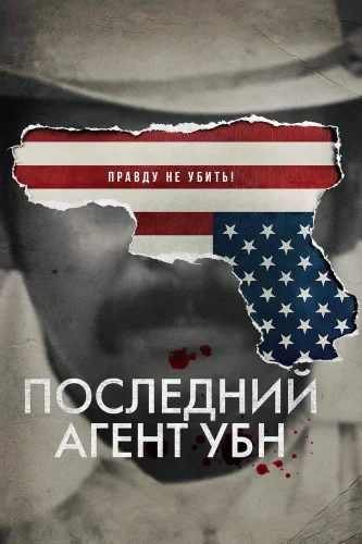 Последний агент УБН (2020) смотреть онлайн
