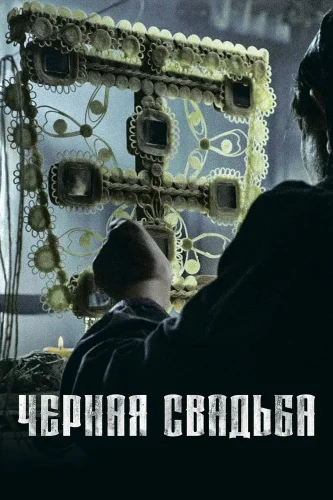 Чёрная свадьба (2021) смотреть онлайн