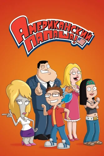 Американский папаша (2005) смотреть онлайн