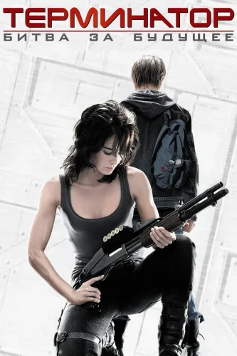 Терминатор: Битва за будущее (2008) смотреть онлайн