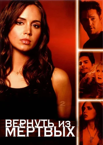 Вернуть из мертвых (2003) смотреть онлайн