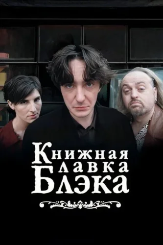 Книжный магазин Блэка (2000) смотреть онлайн